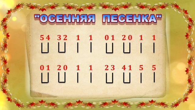 ?ОСЕННЯЯ ПЕСЕНКА. Музыку и слова сочинила Чиркова Мария. СВИРЕЛЬ СМЕЛОВОЙ. КАРАОКЕ. смотреть онлайн