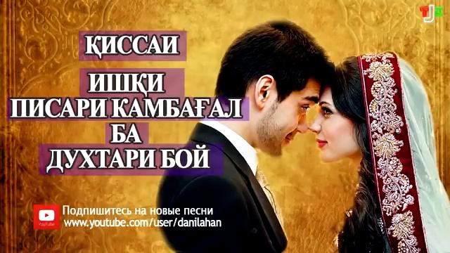 Кисаи ишки писари камбагал ба духтари бой смотреть онлайн
