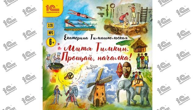 Митя Тимкин. Прощай, началка! (Екатерина Тимашпольская). Читает Андрей Святсков_demo смотреть онлайн