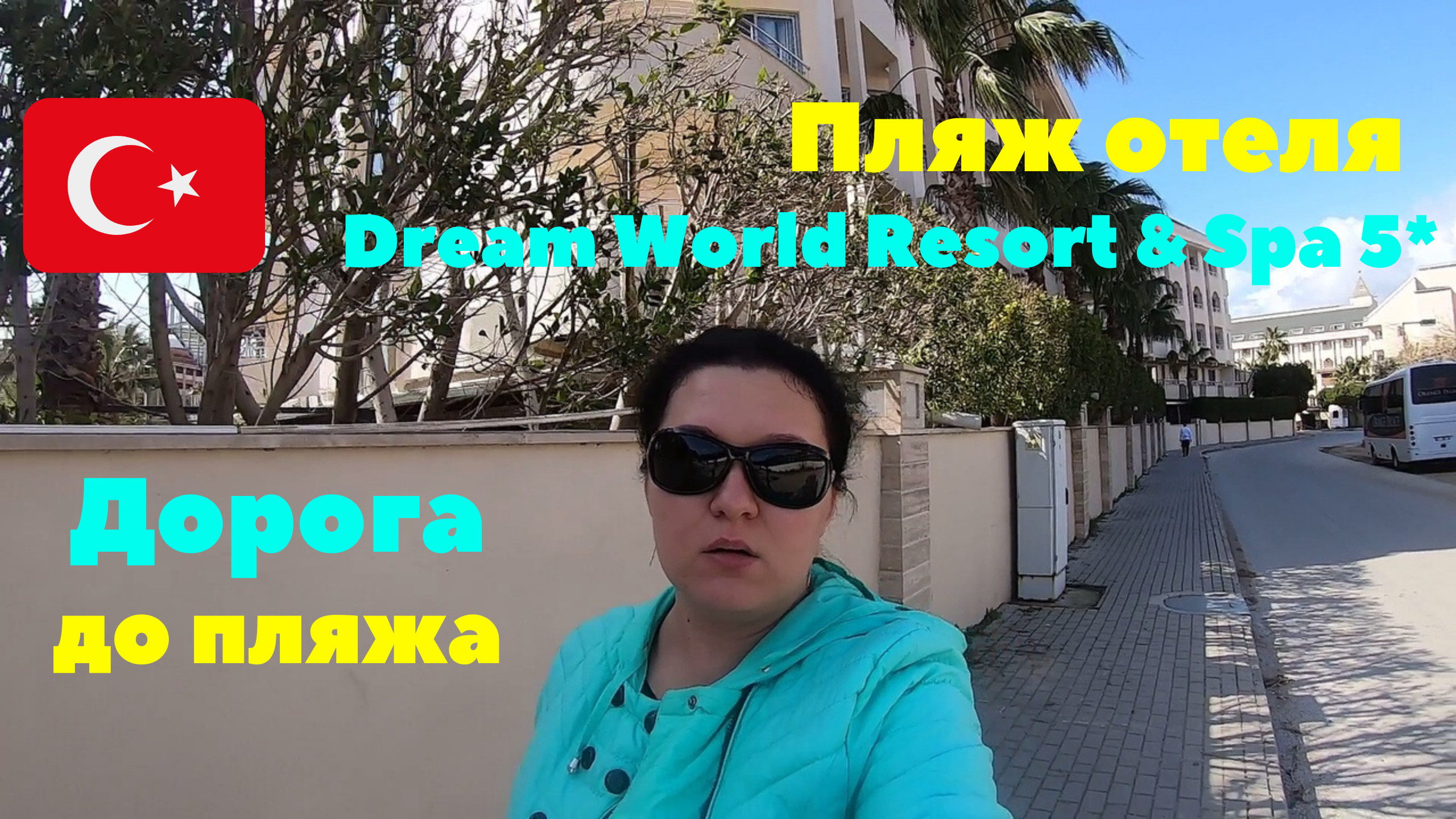 Дорога до пляжа. Пляж отеля Dream World Resort & Spa 5*. Турция 2020 смотреть онлайн