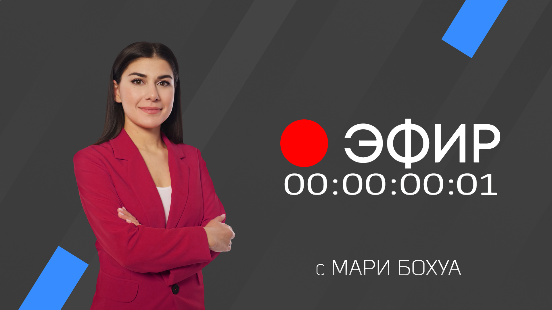 Эфир 4 марта 2022 г. смотреть онлайн