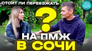 ОТЗЫВЫ о СОЧИ ➤стоит ли переезжать ➤➤Красная Поляна ➤цены ➤работа ➤минусы и плюсы пмж Просочились