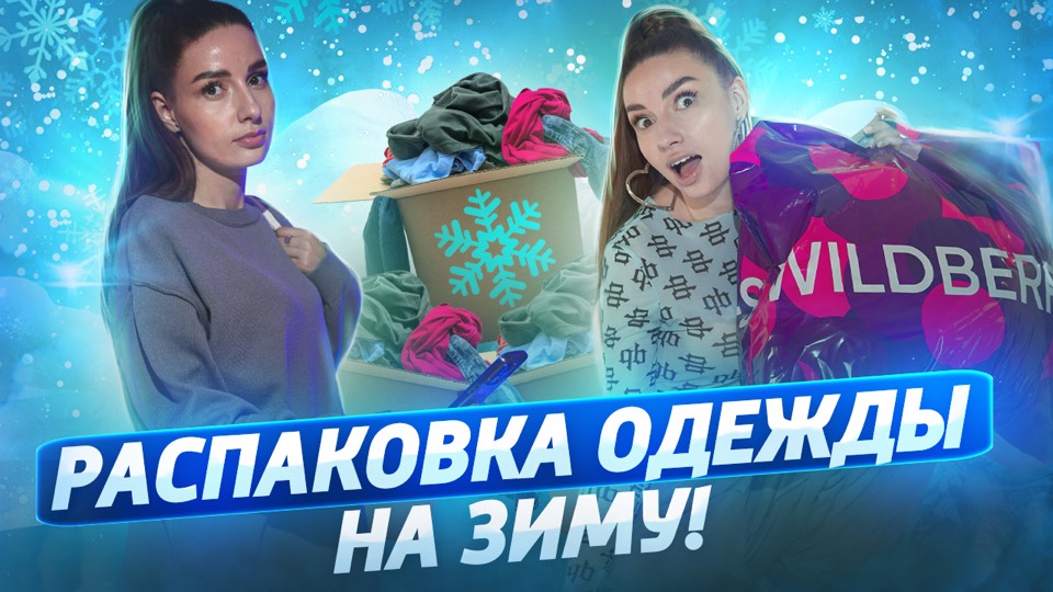 РАСПАКОВКА ОДЕЖДЫ НА ЗИМУ❄️☃️ смотреть онлайн
