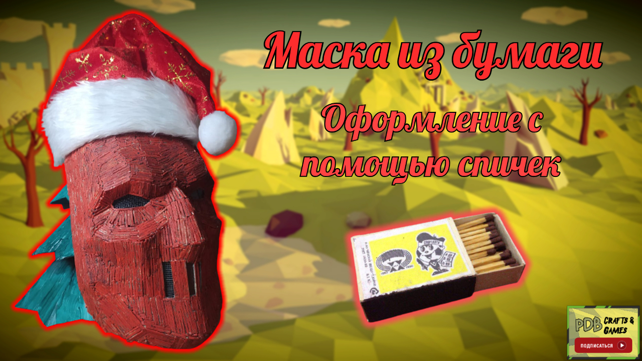 Маска из бумаги. Оформление с помощью спичек. DIY Papercraft Mask. Decoration With Matches.