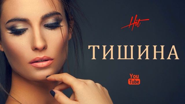 Влад Соколовский   Тишина Lavrushkin & Safiter Radio Mix