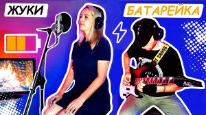 Кавер на 'Батарейку' группы Жуки на Электрогитаре + Минус Ударных и Баса в описании