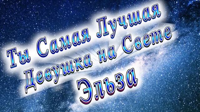 Ты Самая Лучшая Девушка Эльза смотреть онлайн