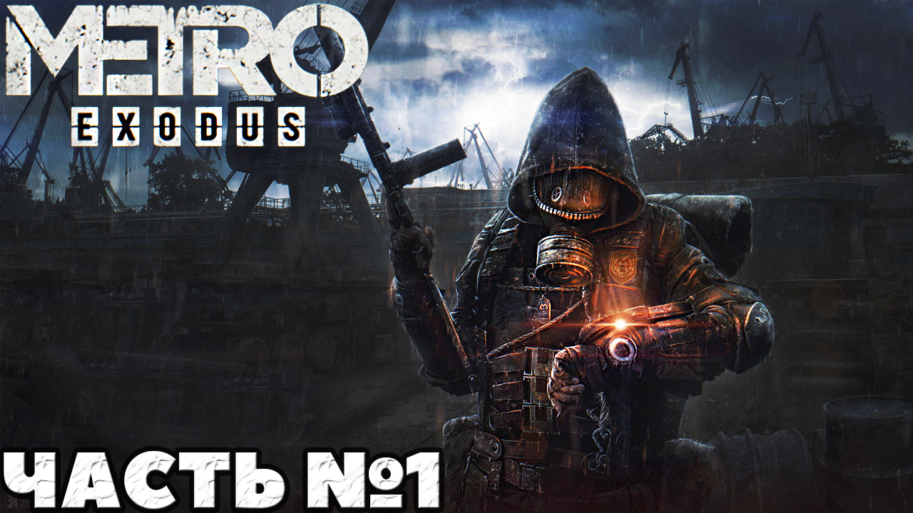 ✅MetroExodus(Исход) - Прохождение. Часть №1.