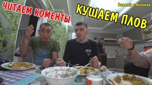 ВЛОГ : ЗАЛИЛИ ПОЛ БЕТОНОМ / ПРИГОТОВИЛИ ПЛОВ / ЧИТАЕМ КОММЕНТАРИИ / МУКБАНГ / ОБЗОР ПРОДУКТОВ