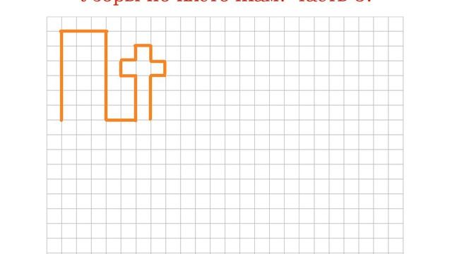 Самые простые узоры по клеточкам. Знакомство с графическим диктантом. Часть 3. смотреть онлайн