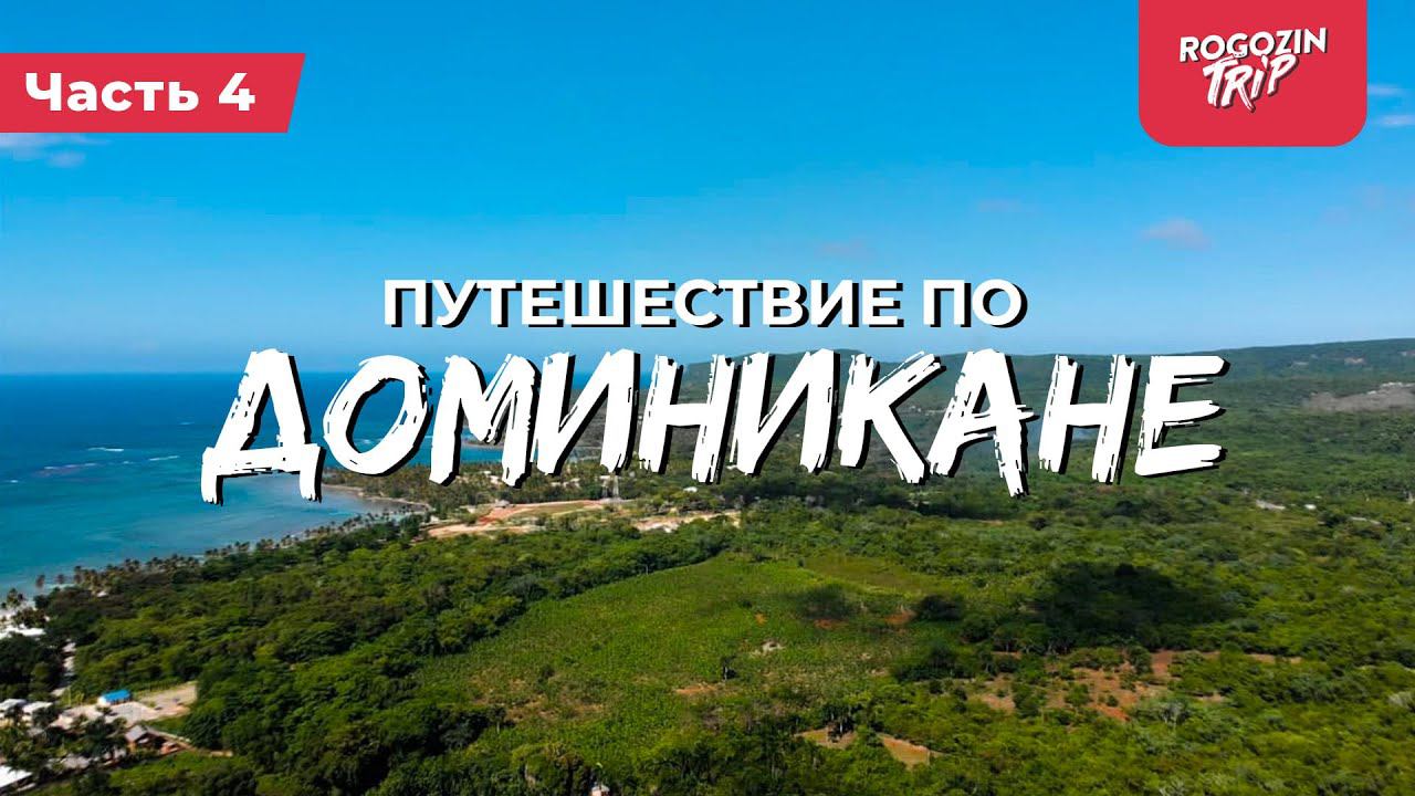 Бешенный козёл. Путь к труднодоступному пляжу. Гости с мачете. Велопутешествие по Доминикане часть 4 смотреть онлайн