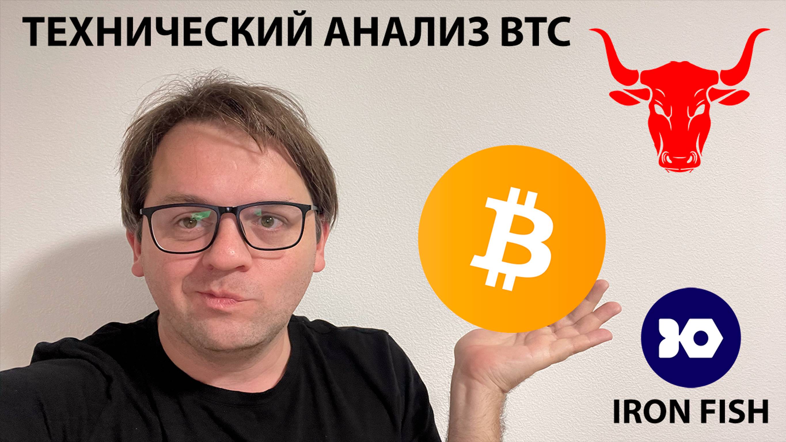 🔴🔴 BTC МОЖЕТ УПАСТЬ НА ВЫХОДНЫХ. ТЕХНИЧЕСКИЙ АНАЛИЗ #BTC #IRON #IRONFISH