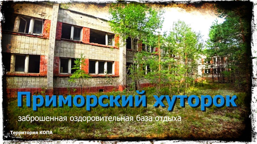 Приморский хуторок