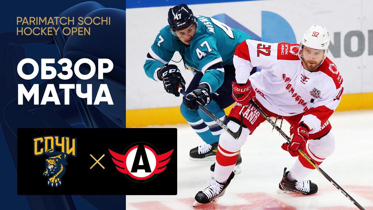 03.08.2021 Сочи - Автомобилист. Все голы матча предсезонного турнира Parimatch Sochi Hockey Open смотреть онлайн