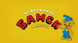 Медвежонок Бамси и Дракон — Русский трейлер (2021)