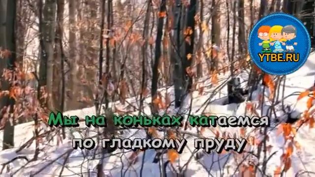 Караоке для детей. Хорошо что снежок пошел Сидельникова Е. Детские песни смотреть онлайн