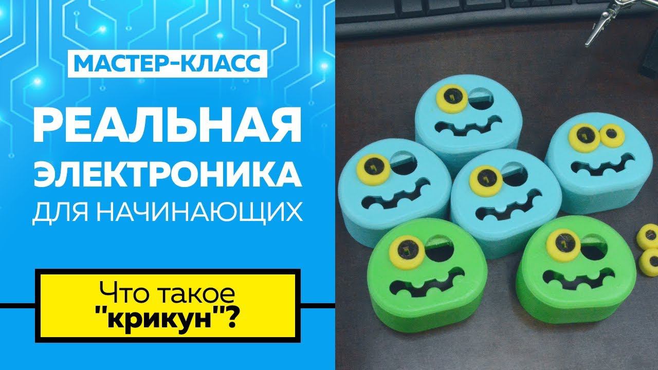 Мастер-класс "Реальная электроника для начинающих". Сборка электронного устройства "КРИКУН" смотреть онлайн