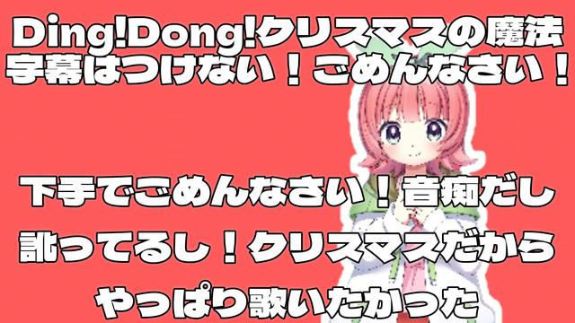 Ding!Dong!クリスマスの魔法 下手だし訛ってるけど歌ってみた смотреть онлайн