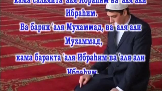 Саляват аль-Ибрахимия (Кама салляйта) смотреть онлайн