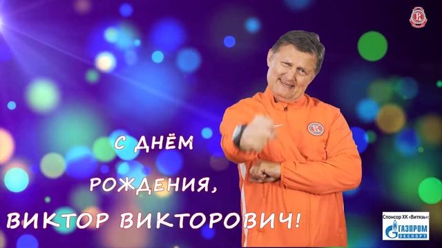 С днём Рождения, Виктор Викторович Цыплаков! смотреть онлайн