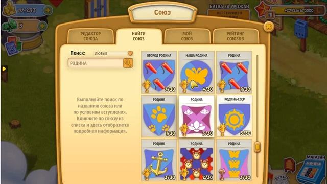 КАК найти нужный союз и игрока в игре Родина Большой урожай смотреть онлайн