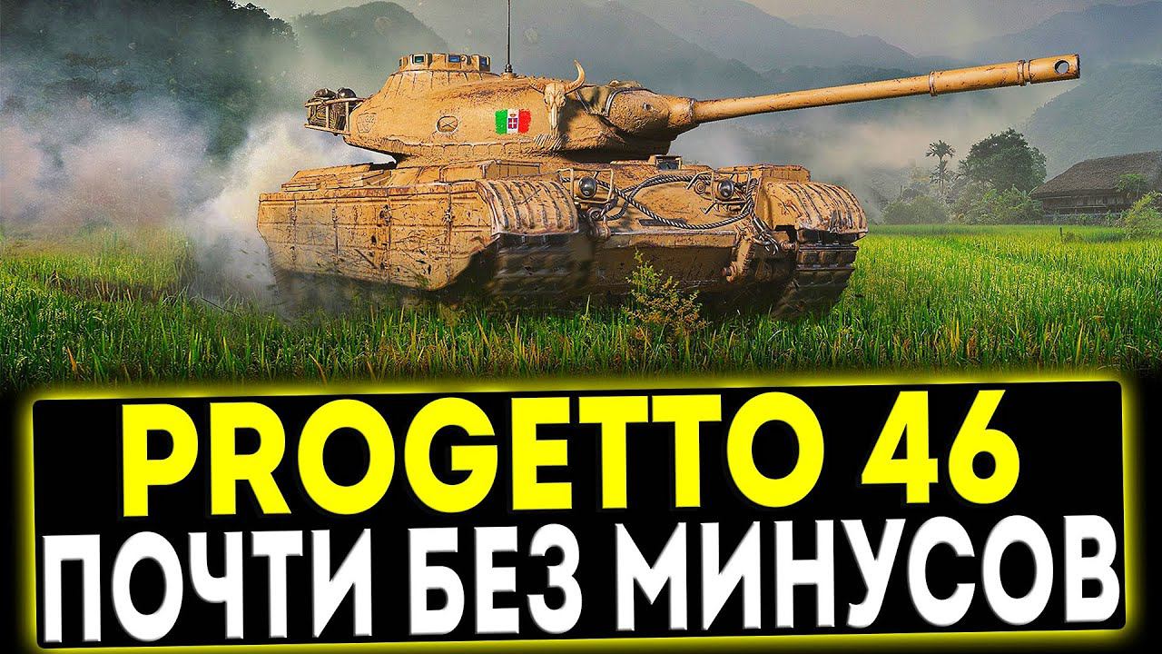 ✅ Progetto 46 - ПОЧТИ БЕЗ МИНУСОВ! ОБЗОР ТАНКА! МИР ТАНКОВ смотреть онлайн