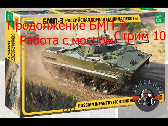 #БМП-3 стрим 10. В продолжение сборки. Работа с маслом. смотреть онлайн