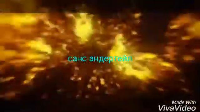 Интро для санс андертейл смотреть онлайн