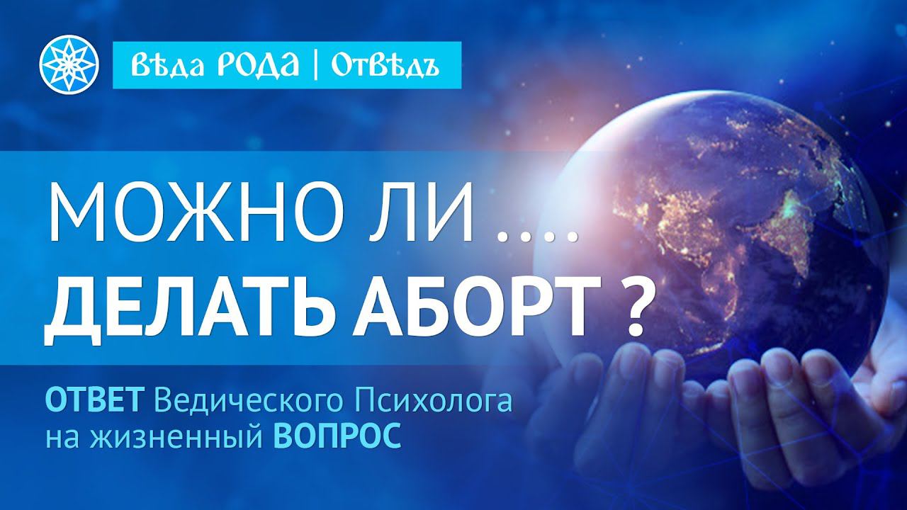 №3 Можно ли делать аборт? | Витапсихология смотреть онлайн