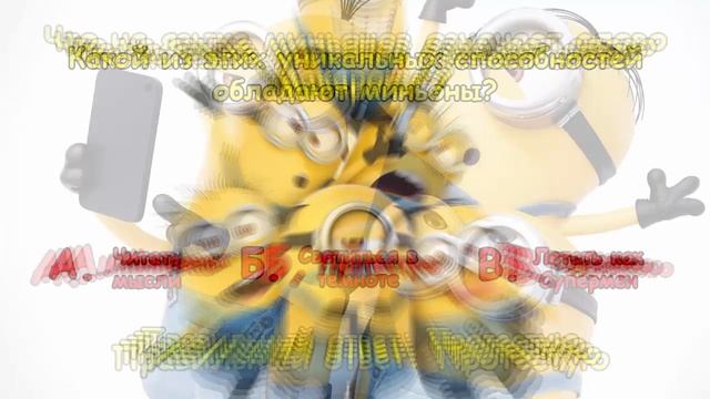 МИНЬОНЫ | Насколько хорошо ты знаешь Minions?