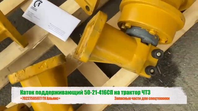 Каток поддерживающий 50-21-416СП на трактор ЧТЗ смотреть онлайн