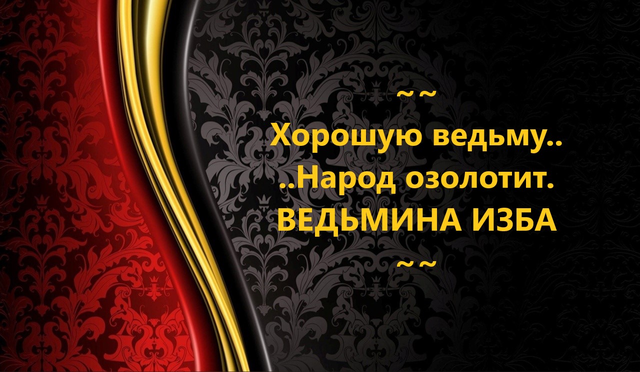 ХОРОШУЮ ВЕДЬМУ НАРОД ОЗОЛОТИТ..АВТОР: ИНГА ХОСРОЕВА смотреть онлайн
