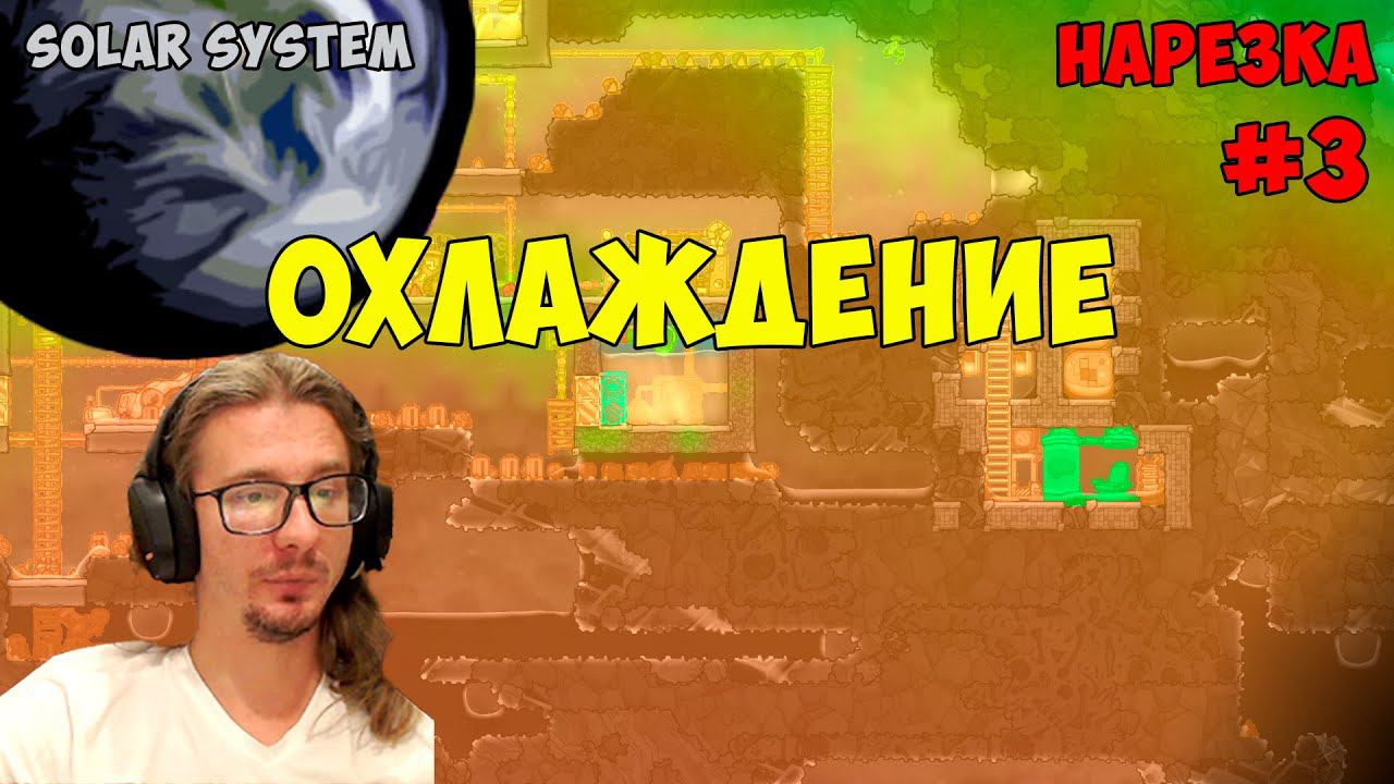 Выживание на планете Земля нарезка #3 ► Oxygen Not Included смотреть онлайн