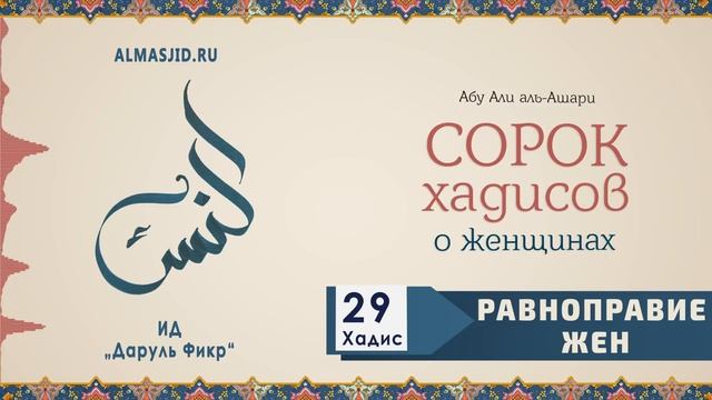 Равноправие жен | 29 Хадис | 40 хадисов о женщинах
