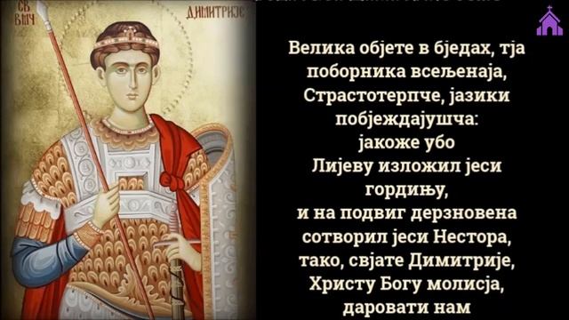 Тропар празника: Свети великомученик Димитрије ♱ Митровдан (26. октобар / 8. новембар) смотреть онлайн