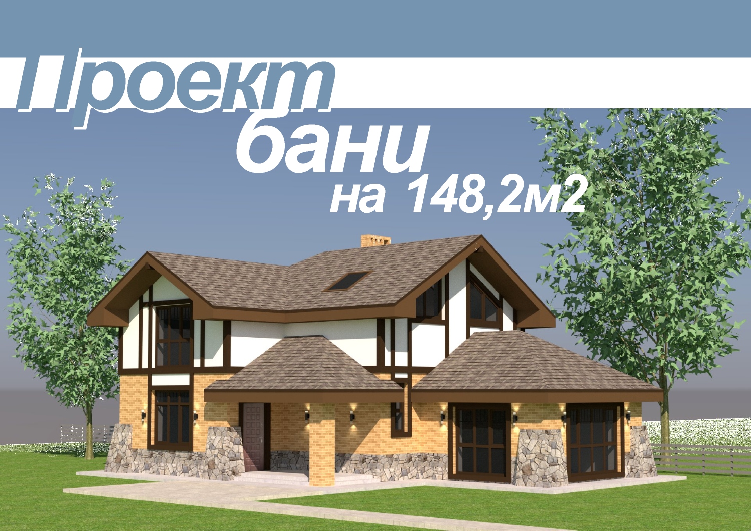 Проект бани на 148,2м2 смотреть онлайн