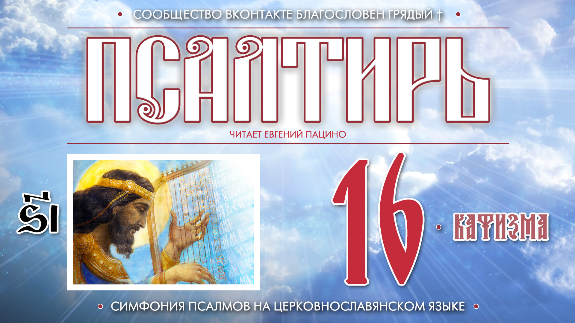 ● Псалтирь. КАФИЗМА 16 (церковнославянский текст). смотреть онлайн
