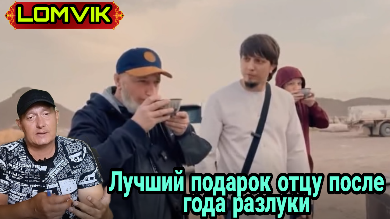 Лучший подарок отцу после года разлуки смотреть онлайн