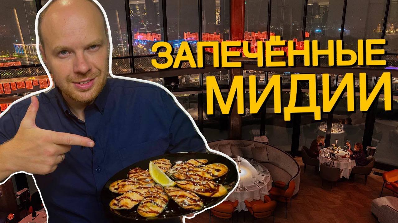 Запечённые мидии дома как в ресторане. Рецепт мидий под сырно-чесночным соусом. смотреть онлайн