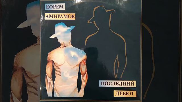 Ефрем Амирамов. Последний дебют. 2lp. 1-ая пластинка. Винил. смотреть онлайн