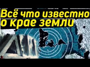 ✅ Всё что мы знаем о крае Земли