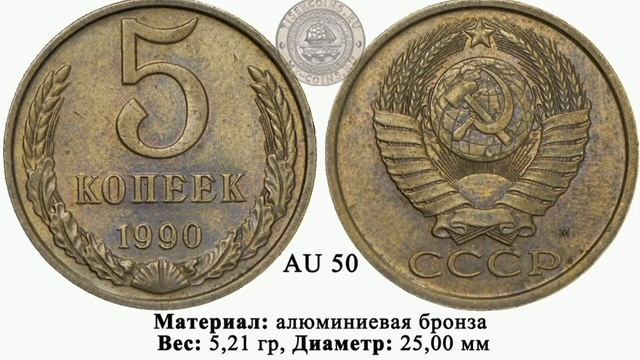 5 копеек 1990 года (М) за 20 000 рублей. смотреть онлайн