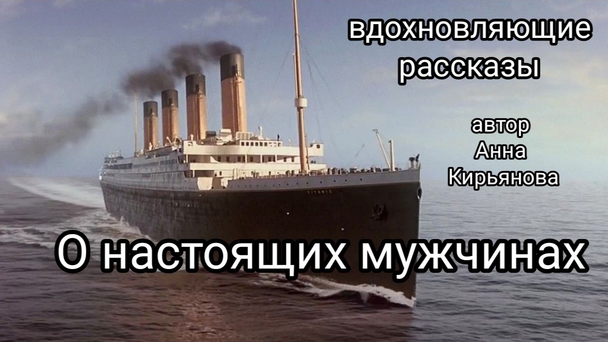 О настоящих мужчинах #рассказ  Анны Кирьяновой