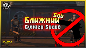 Проходим Бункер Браво в Ближнем бою! Бункер Браво Без огнестрела! Last Day on Earth: Survival