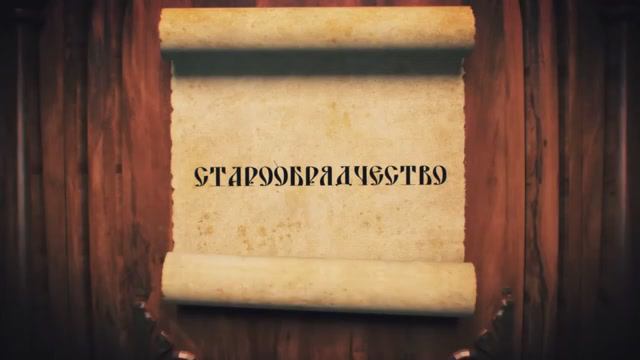 ГОНИМЫЕ ТРАДИЦИОННЫЕ ЦЕННОСТИ. СТАРООБРЯДЧЕСТВО-3. смотреть онлайн