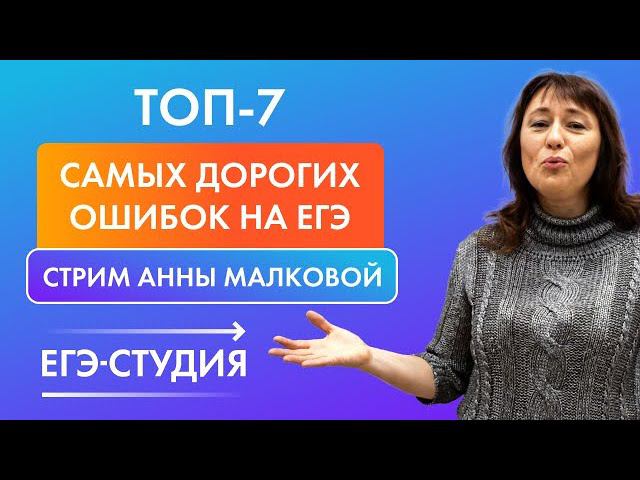 Стрим 6 мая "Топ-7 ошибок Профильного ЕГЭ по математике" смотреть онлайн