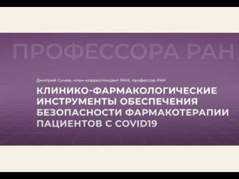 Клинико-фармакологические инструменты обеспечения безопасности фармакотерапии пациентов с COVID-19