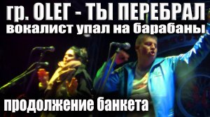 Продолжение ОТКРЫТИЕ СЕЗОНА 2021/Солист группы ОLЕГ опять перебрал и зажёг не по-детски! Даже лучше!