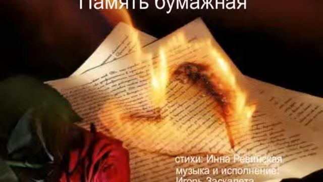 Игорь Заскалета"Память бумажная" (аудио) смотреть онлайн