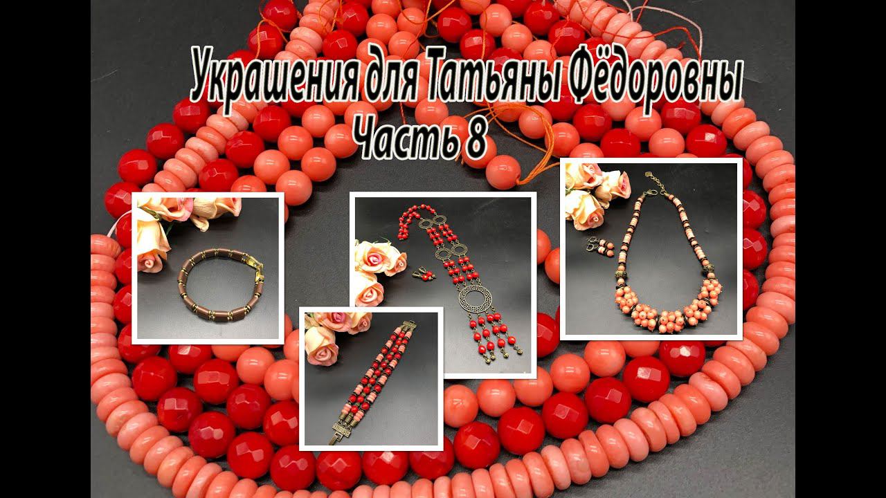 КОРАЛЛЫ: колье, сотуар, браслет и серьги. Украшения для Татьяны Фёдоровны. Часть 8. смотреть онлайн